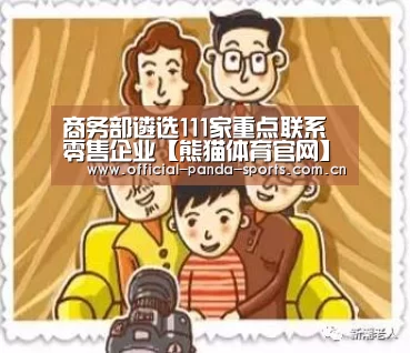 商务部遴选111家重点联系零售企业【熊猫体育官网】(图3) 游戏api