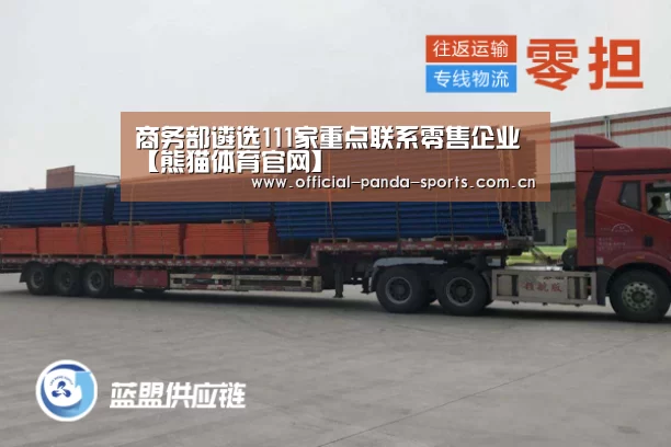 商务部遴选111家重点联系零售企业【熊猫体育官网】(图4) 熊猫体育app