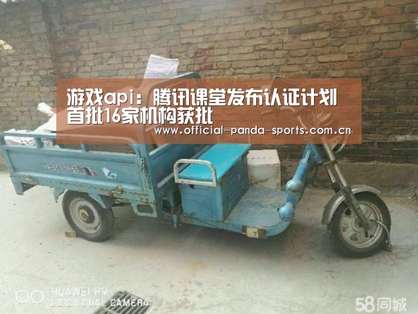 游戏api:腾讯课堂发布认证计划 首批16家机构获批(图2) 熊猫体育官网