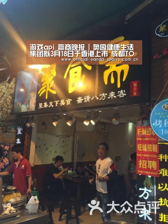游戏api_赢商晚报 | 奥园健康生活集团拟3月18日于香港上市 成都TOD商业发展大会今日举行(图1) 游戏api
