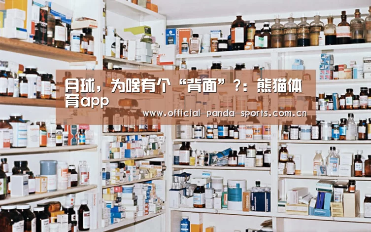 月球,为啥有个“背面”?:熊猫体育app(图1) 熊猫体育官网