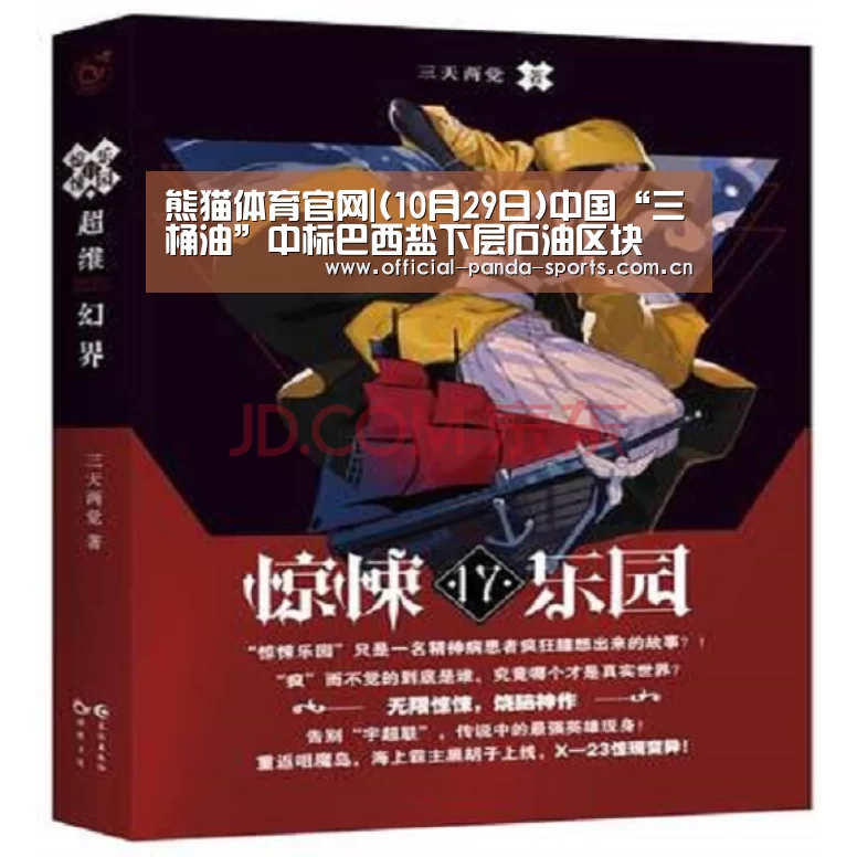 熊猫体育官网|(10月29日)中国“三桶油”中标巴西盐下层石油区块(图4) 游戏开发