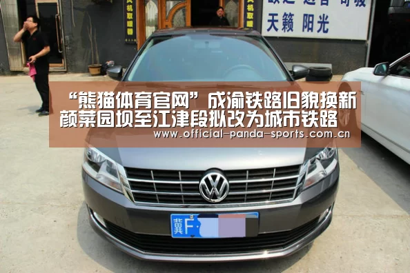 “熊猫体育官网”成渝铁路旧貌换新颜菜园坝至江津段拟改为城市铁路(图2) 熊猫体育官网